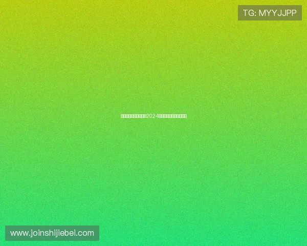 足球世界杯赔率分析：2024年最新赔率变化趋势解读